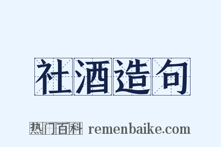 社酒造句是什么意思的图片